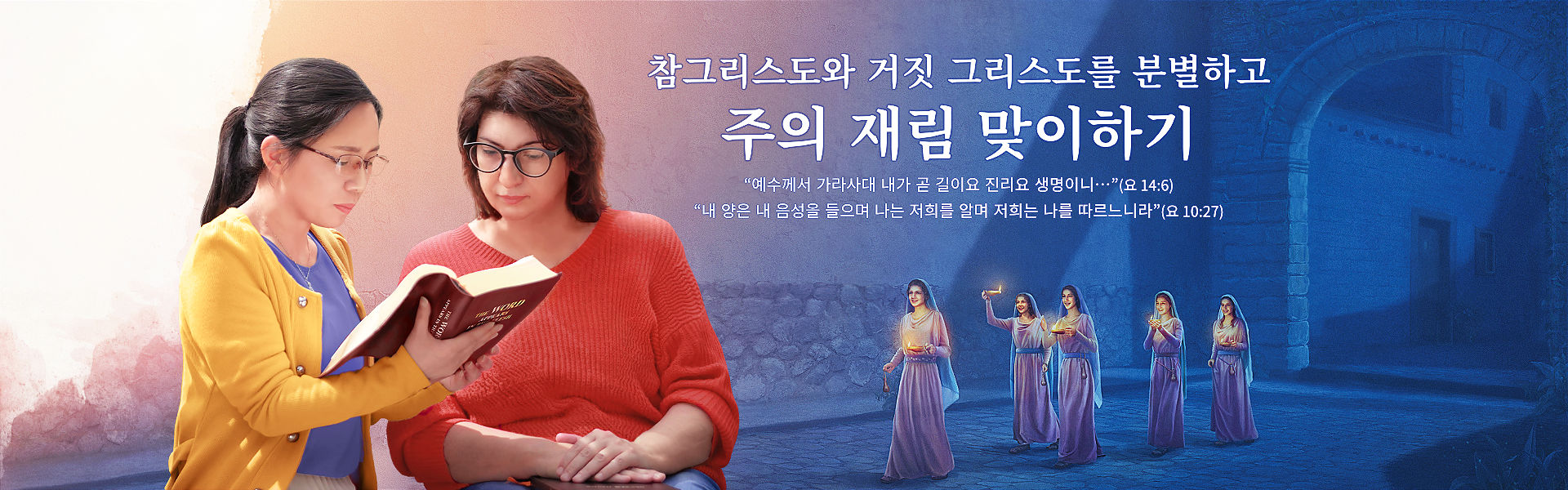 참그리스도와 거짓 그리스도를 분별하고 주의 재림 맞이하기