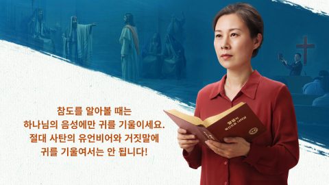 참도를 알아볼 때는 하나님의 음성에만 귀를 기울이세요. 절대 사탄의 유언비어와 거짓말에 귀를 기울여서는 안 됩니다!