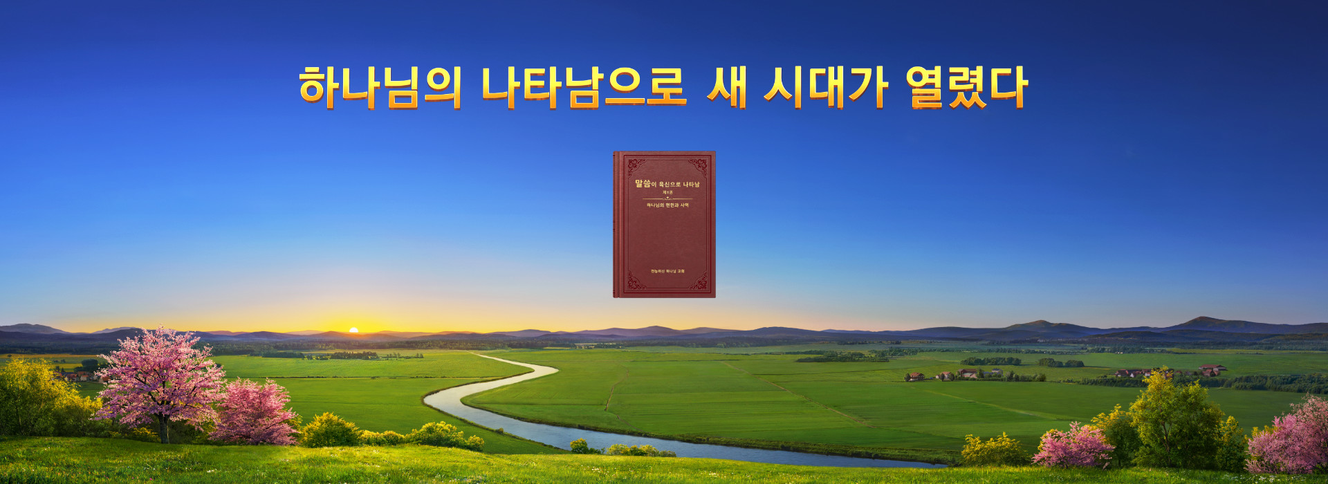 하나님의 나타남으로 새 시대가 열렸다