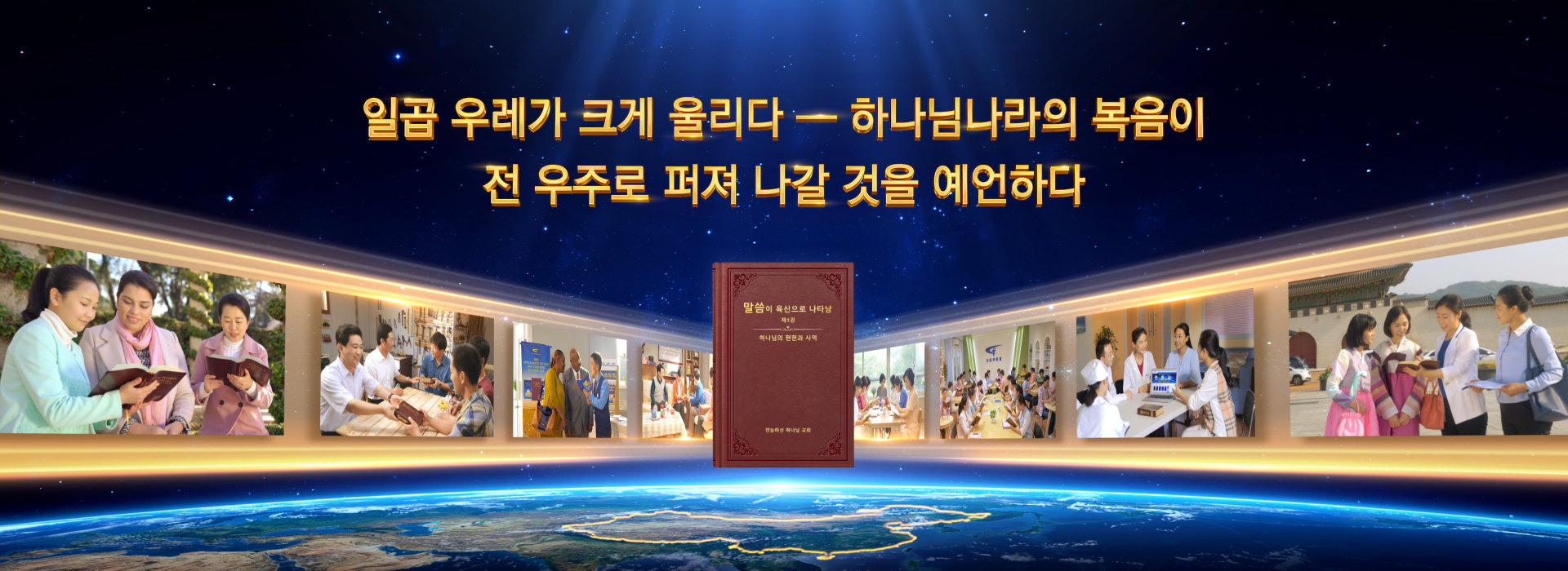 일곱 우레가 크게 울리다 ― 하나님나라의 복음이 전 우주로 퍼져 나갈 것을 예언하다