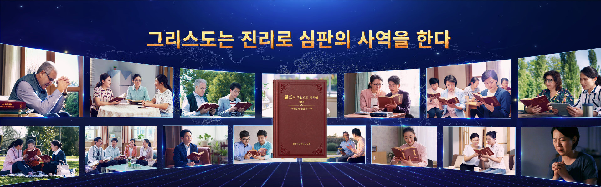그리스도는 진리로 심판의 사역을 한다