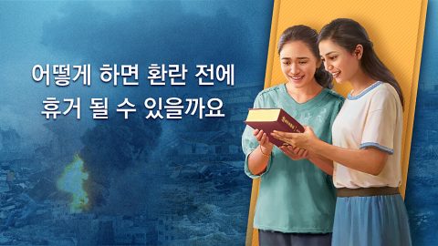 어떻게 하면 환란 전에 휴거 될 수 있을까요