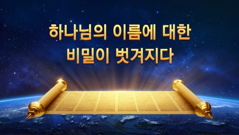 하나님의 이름에 대한 비밀이 벗겨지다