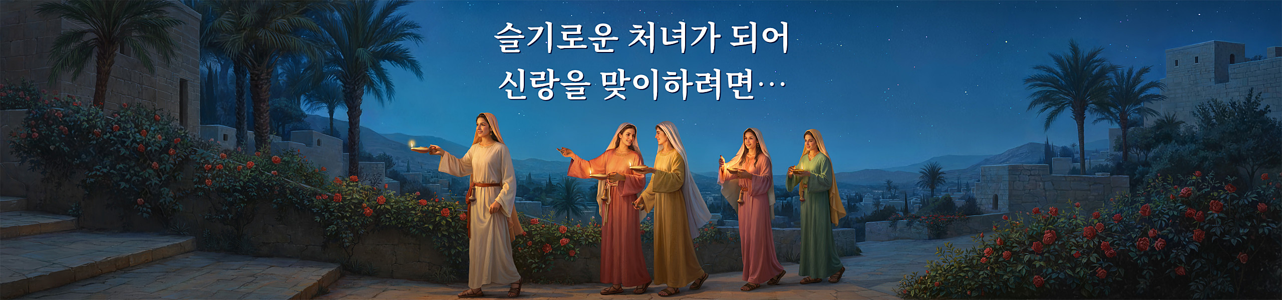 슬기로운 처녀가 되어 신랑을 맞이하려면…