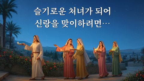 슬기로운 처녀가 되어 신랑을 맞이하려면…