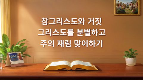 참그리스도와 거짓 그리스도를 분별하고 주의 재림 맞이하기