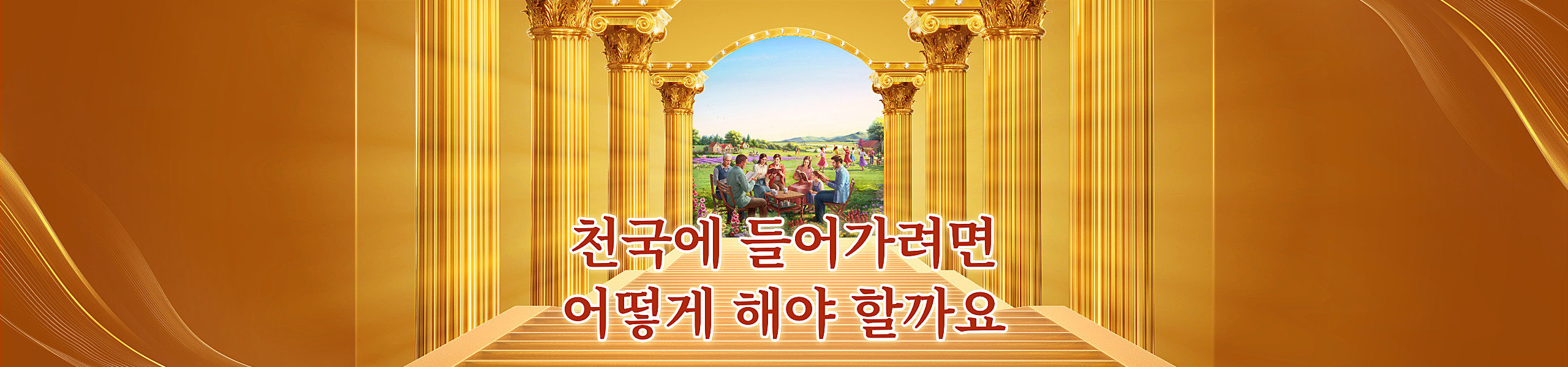 천국에 들어가려면 어떻게 해야 할까요