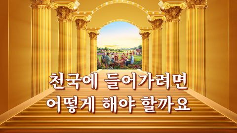 천국에 들어가려면 어떻게 해야 할까요