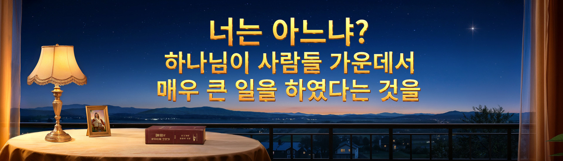 너는 아느냐? 하나님이 사람들 가운데서 매우 큰 일을 하였다는 것을