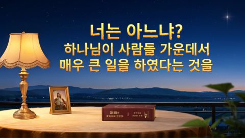 너는 아느냐? 하나님이 사람들 가운데서 매우 큰 일을 하였다는 것을