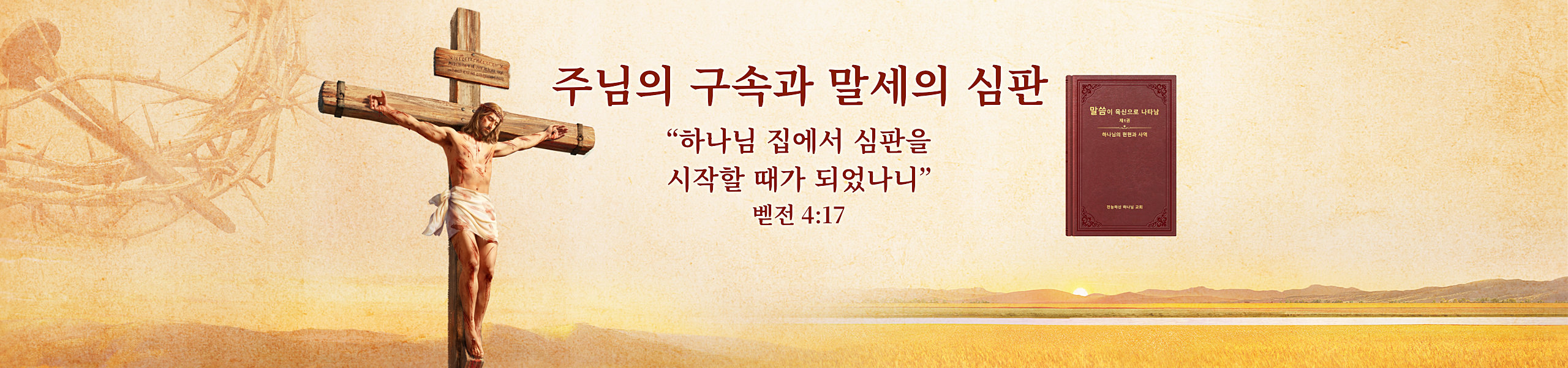 주님의 구속과 말세의 심판