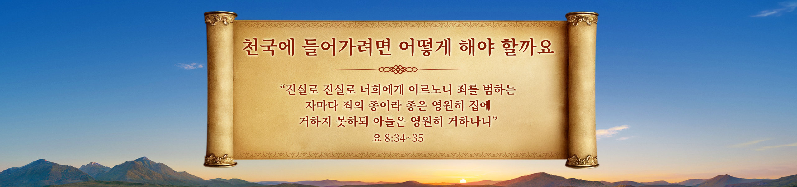 천국에 들어가려면 어떻게 해야 할까요