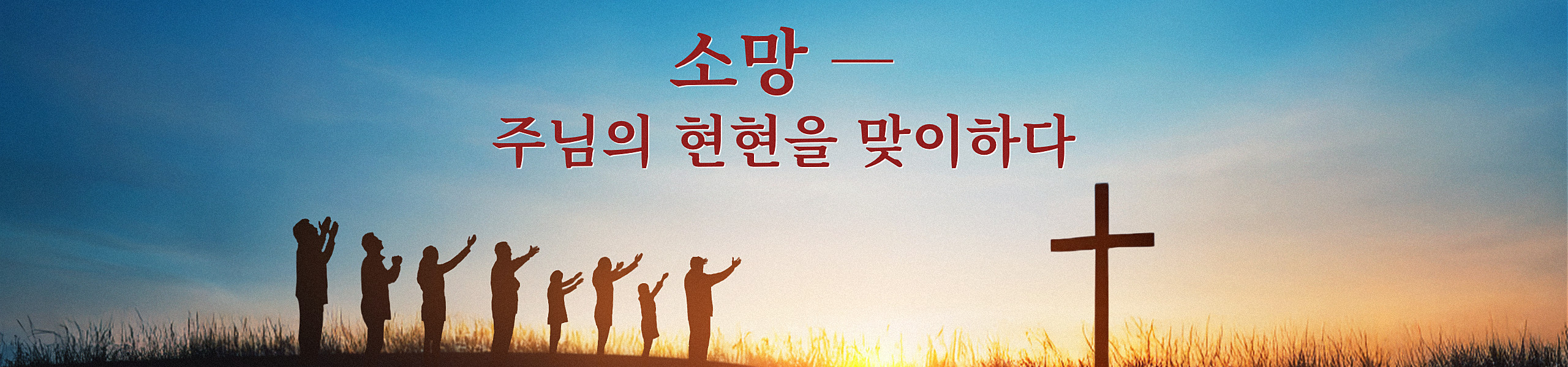 소망 ― 주님의 현현을 맞이하다