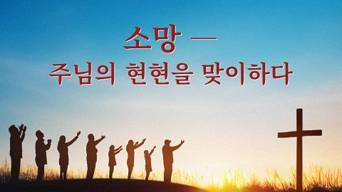 주님의 현현을 맞이하다
