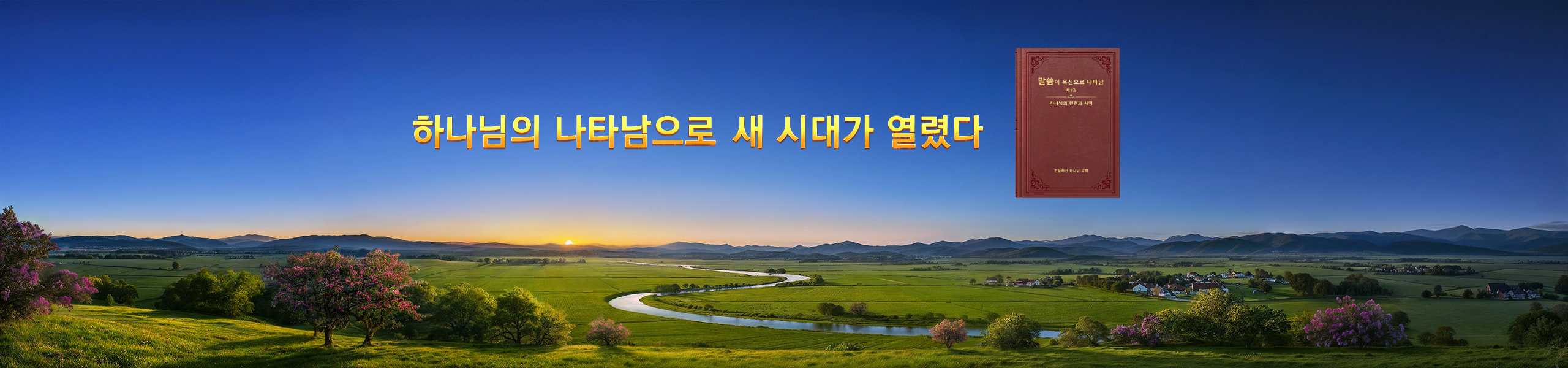 하나님의 나타남으로 새 시대가 열렸다