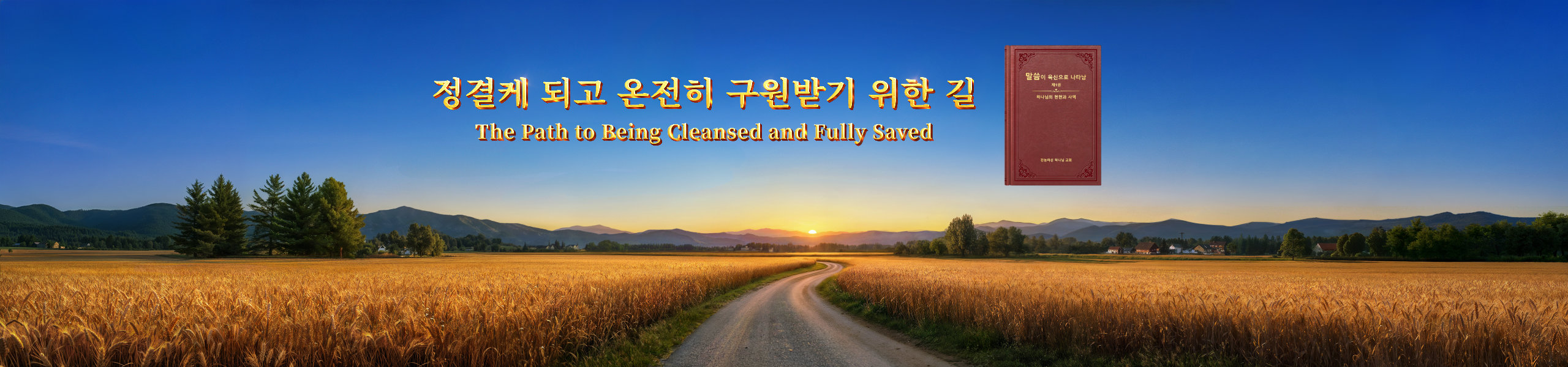 정결케 되고 온전히 구원받기 위한 길