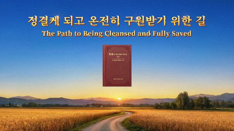 정결케 되고 온전히 구원받기 위한 길