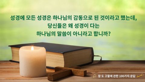 성경에 모든 성경은 하나님의 감동으로 된 것이라고 했는데, 당신들은 왜 성경이 다는 하나님의 말씀이 아니라고 합니까?