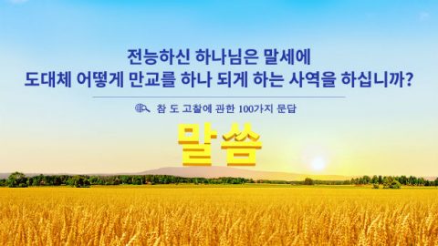 전능하신 하나님은 말세에 어떻게 만교를 하나 되게 하는 사역을 하십니까?