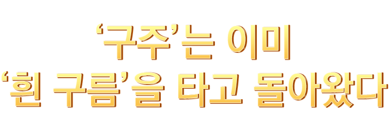 ‘구주’는 이미 ‘흰 구름’을 타고 돌아왔다