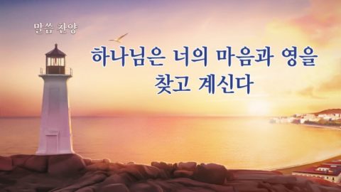 하나님은 너의 마음과 영을 찾고 계신다