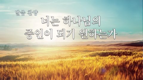 너는 하나님의 증인이 되기 원하는가