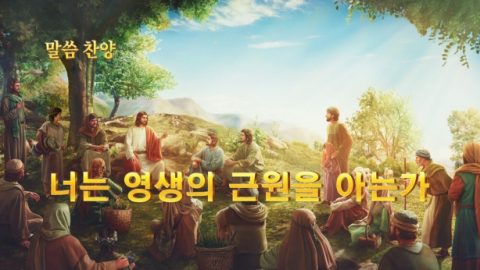 너는 영생의 근원을 아는가