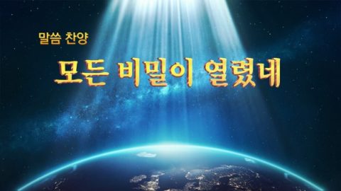 모든 비밀이 열렸네