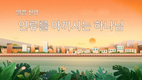 인류를 아끼시는 하나님