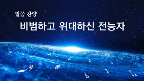 비범하고 위대하신 전능자