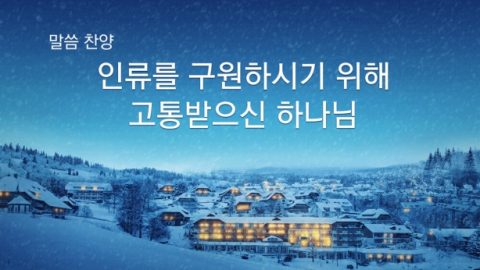 인류를 구원하시기 위해 고통받으신 하나님