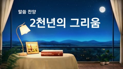 인류를 구원하시기 위해 고통받으신 하나님