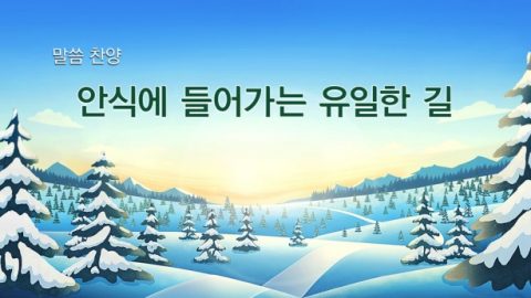 안식에 들어가는 유일한 길