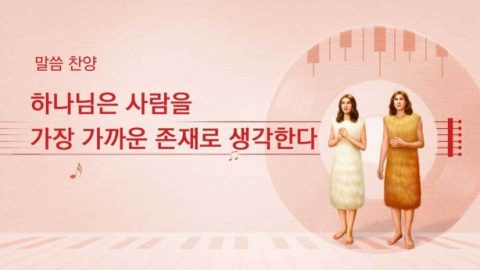 하나님은 사람을 가장 가까운 존재로 생각한다