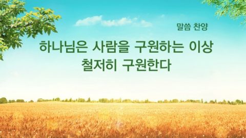 사람을 철저히 구원하시는 하나님