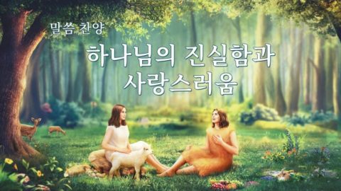 하나님의 진실함과 사랑스러움