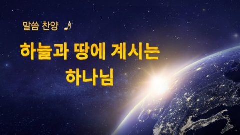 하늘과 땅에 계시는 하나님