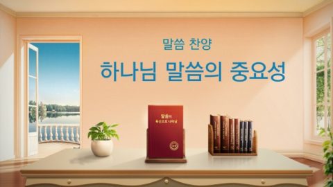 하나님 말씀의 중요성