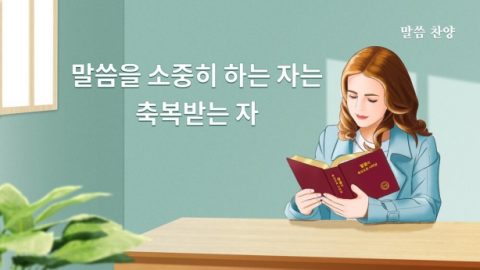 말씀을 소중히 하는 자는 축복받는 자
