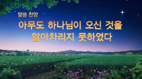 아무도 하나님이 오셨음을 알지 못했네