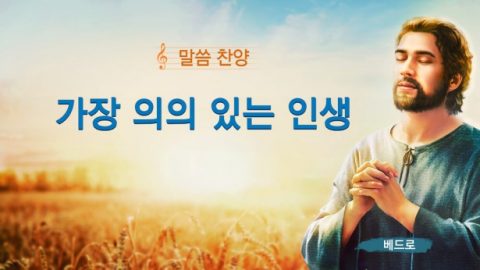 가장 의의 있는 인생