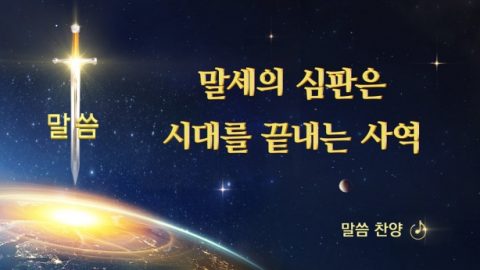 말세의 심판은 시대를 끝내는 사역