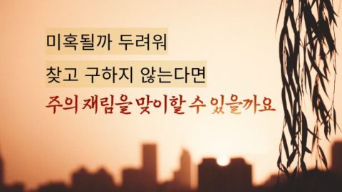 미혹될까 두려워 찾고 구하지 않는다면 주의 재림을 맞이할 수 있을까요