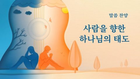 사람을 향한 하나님의 태도