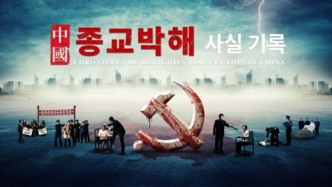 악덕한 중국 공산당 공개재판의 진실을 가리다