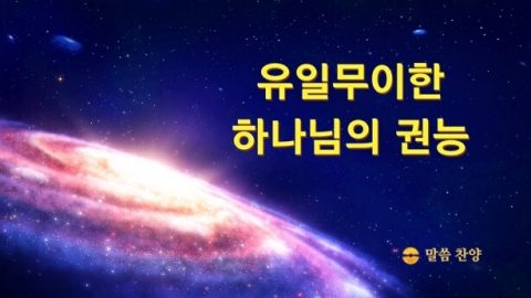 유일무이한 하나님의 권능