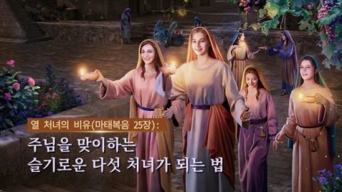 열 처녀의 비유(마태 복음 25장) : 주님을 맞이하는 슬기로운 다섯처녀가 되는 법