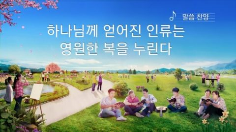 하나님께 얻어진 인류는 영원한 복을 누린다