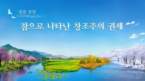 하나님을 경배해야 좋은 운명을 얻는다