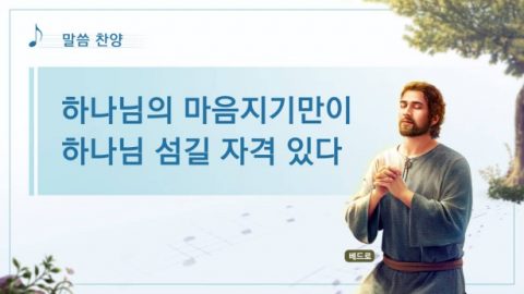 하나님의 마음지기만이 하나님 섬길 자격 있다